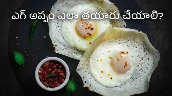 How to Make Authentic South Indian Egg Appam